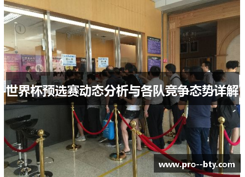 世界杯预选赛动态分析与各队竞争态势详解 世界杯预选赛动态分析与各队竞争态势详解