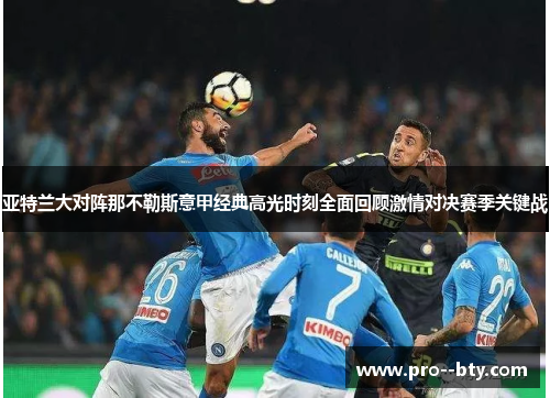 亚特兰大对阵那不勒斯意甲经典高光时刻全面回顾激情对决赛季关键战 亚特兰大对阵那不勒斯意甲经典高光时刻全面回顾激情对决赛季关键战