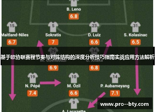 基于欧协联赛程节奏与对阵结构的深度分析技巧指南实战应用方法解析