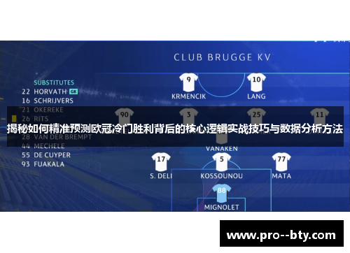 揭秘如何精准预测欧冠冷门胜利背后的核心逻辑实战技巧与数据分析方法