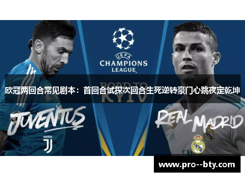 欧冠两回合常见剧本:首回合试探次回合生死逆转豪门心跳夜定乾坤 欧冠两回合常见剧本:首回合试探次回合生死逆转豪门心跳夜定乾坤