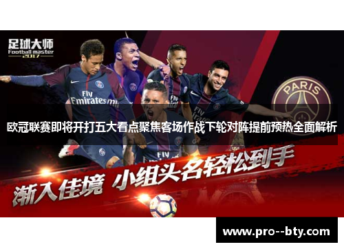 欧冠联赛即将开打五大看点聚焦客场作战下轮对阵提前预热全面解析
