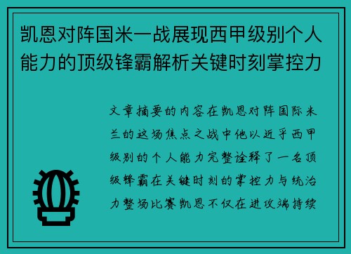 凯恩对阵国米一战展现西甲级别个人能力的顶级锋霸解析关键时刻掌控力 凯恩对阵国米一战展现西甲级别个人能力的顶级锋霸解析关键时刻掌控力