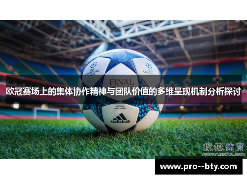 欧冠赛场上的集体协作精神与团队价值的多维呈现机制分析探讨 欧冠赛场上的集体协作精神与团队价值的多维呈现机制分析探讨