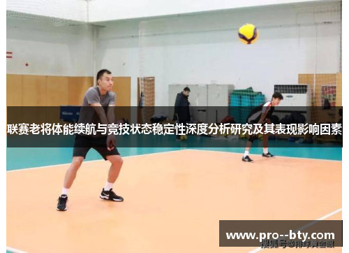 联赛老将体能续航与竞技状态稳定性深度分析研究及其表现影响因素