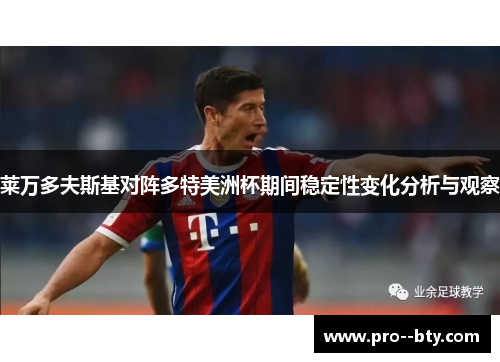 莱万多夫斯基对阵多特美洲杯期间稳定性变化分析与观察