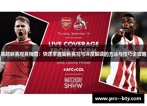 英超联赛观赛指南:快速掌握最新赛况与深度解读的方法与技巧全攻略 英超联赛观赛指南:快速掌握最新赛况与深度解读的方法与技巧全攻略