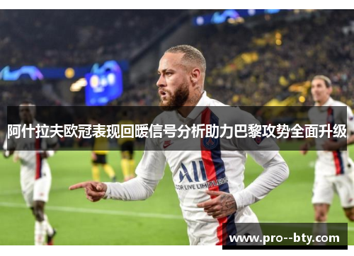 阿什拉夫欧冠表现回暖信号分析助力巴黎攻势全面升级