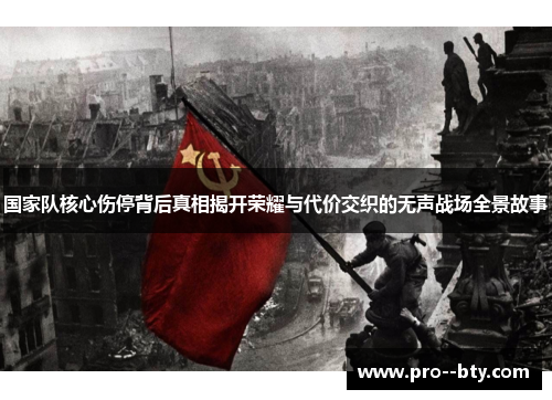 国家队核心伤停背后真相揭开荣耀与代价交织的无声战场全景故事 国家队核心伤停背后真相揭开荣耀与代价交织的无声战场全景故事