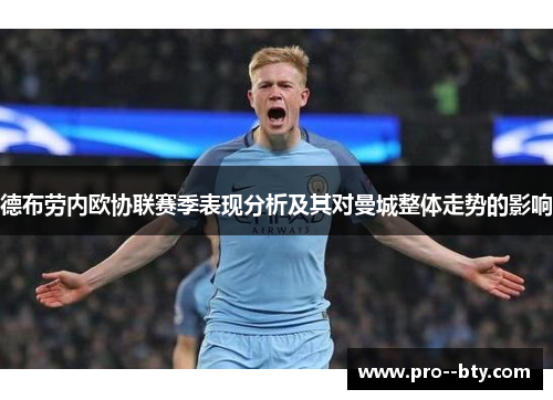 德布劳内欧协联赛季表现分析及其对曼城整体走势的影响 德布劳内欧协联赛季表现分析及其对曼城整体走势的影响