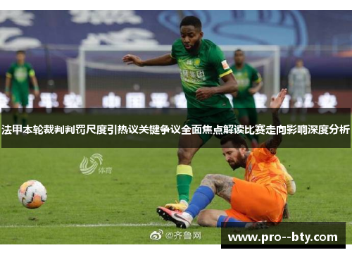 法甲本轮裁判判罚尺度引热议关键争议全面焦点解读比赛走向影响深度分析