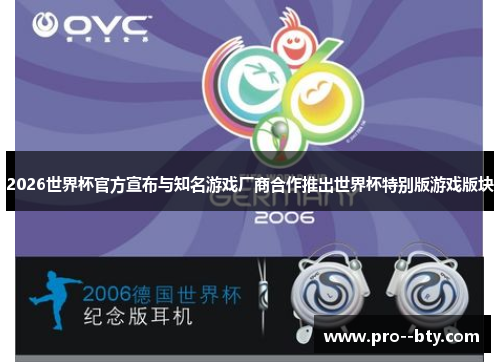 2026世界杯官方宣布与知名游戏厂商合作推出世界杯特别版游戏版块