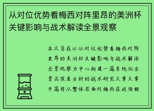 从对位优势看梅西对阵里昂的美洲杯关键影响与战术解读全景观察 从对位优势看梅西对阵里昂的美洲杯关键影响与战术解读全景观察