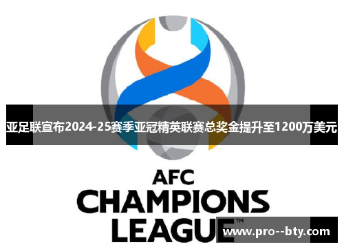 亚足联宣布2024-25赛季亚冠精英联赛总奖金提升至1200万美元