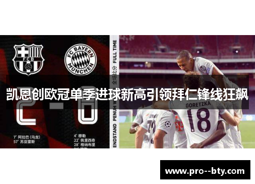 凯恩创欧冠单季进球新高引领拜仁锋线狂飙 凯恩创欧冠单季进球新高引领拜仁锋线狂飙