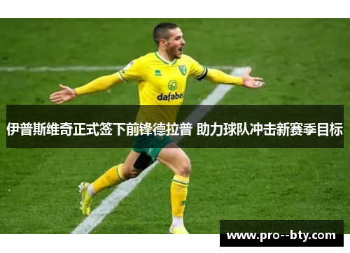 伊普斯维奇正式签下前锋德拉普 助力球队冲击新赛季目标