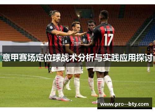 意甲赛场定位球战术分析与实践应用探讨