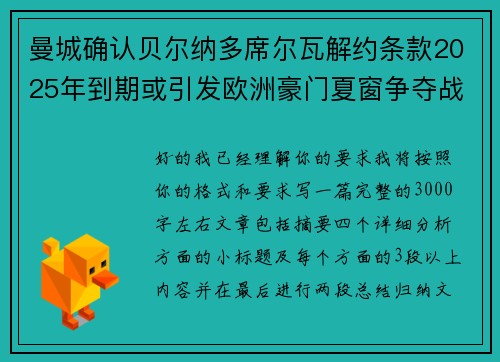 曼城确认贝尔纳多席尔瓦解约条款2025年到期或引发欧洲豪门夏窗争夺战关注