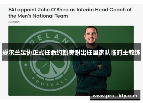 爱尔兰足协正式任命约翰奥谢出任国家队临时主教练 爱尔兰足协正式任命约翰奥谢出任国家队临时主教练