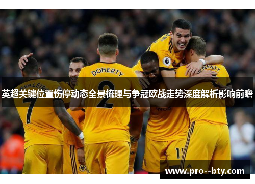 英超关键位置伤停动态全景梳理与争冠欧战走势深度解析影响前瞻 英超关键位置伤停动态全景梳理与争冠欧战走势深度解析影响前瞻