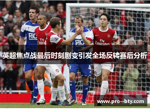 英超焦点战最后时刻剧变引发全场反转赛后分析 英超焦点战最后时刻剧变引发全场反转赛后分析