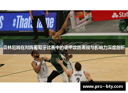 贝林厄姆在对阵葡萄牙比赛中的德甲攻防表现与影响力深度剖析