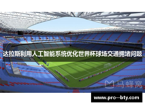 达拉斯利用人工智能系统优化世界杯球场交通拥堵问题