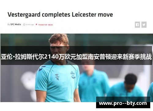 亚伦·拉姆斯代尔2140万欧元加盟南安普顿迎来新赛季挑战 亚伦·拉姆斯代尔2140万欧元加盟南安普顿迎来新赛季挑战