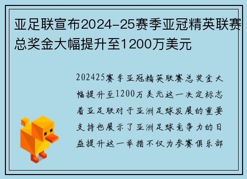 亚足联宣布2024-25赛季亚冠精英联赛总奖金大幅提升至1200万美元