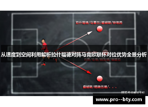 从速度到空间利用解析拉什福德对阵马竞欧联杯对位优势全景分析 从速度到空间利用解析拉什福德对阵马竞欧联杯对位优势全景分析