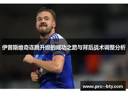 伊普斯维奇连跳升级的成功之路与背后战术调整分析
