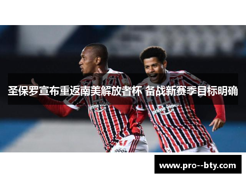 圣保罗宣布重返南美解放者杯 备战新赛季目标明确