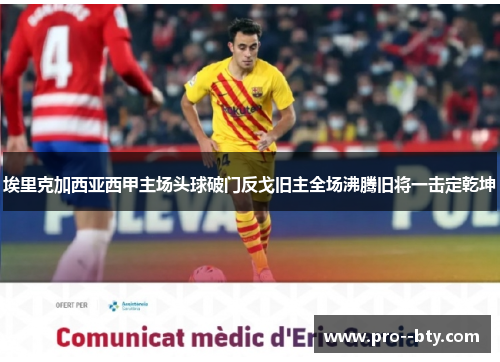 埃里克加西亚西甲主场头球破门反戈旧主全场沸腾旧将一击定乾坤 埃里克加西亚西甲主场头球破门反戈旧主全场沸腾旧将一击定乾坤