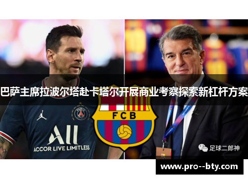 巴萨主席拉波尔塔赴卡塔尔开展商业考察探索新杠杆方案