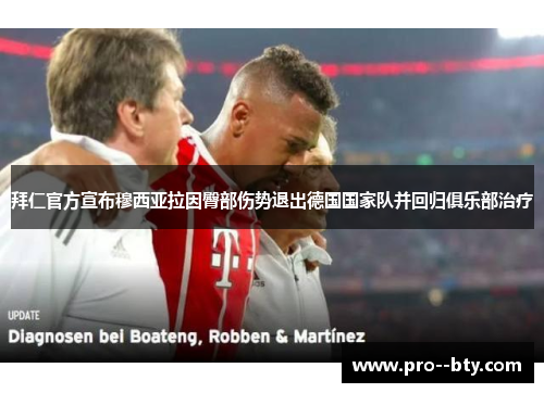 拜仁官方宣布穆西亚拉因臀部伤势退出德国国家队并回归俱乐部治疗