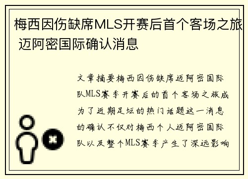 梅西因伤缺席MLS开赛后首个客场之旅 迈阿密国际确认消息