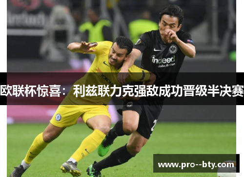 欧联杯惊喜：利兹联力克强敌成功晋级半决赛