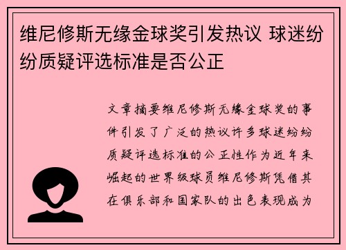 维尼修斯无缘金球奖引发热议 球迷纷纷质疑评选标准是否公正