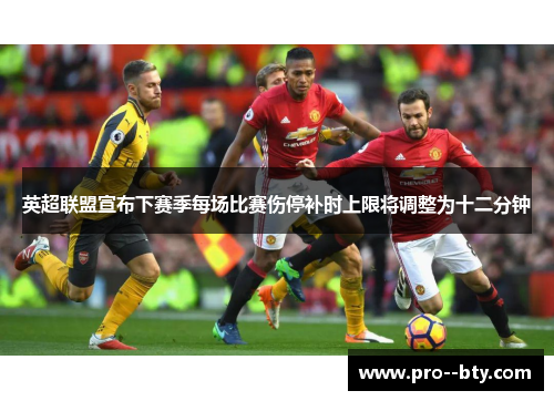 英超联盟宣布下赛季每场比赛伤停补时上限将调整为十二分钟