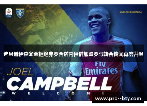 迪恩赫伊森冬窗拒绝弗罗西诺内租借加盟罗马转会传闻再度升温