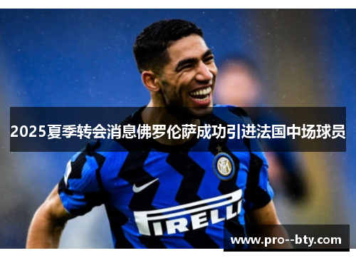 2025夏季转会消息佛罗伦萨成功引进法国中场球员