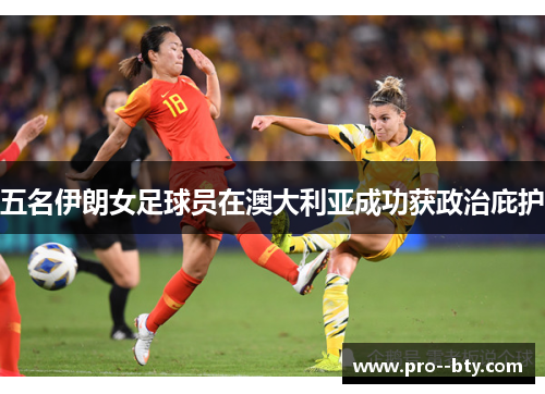 五名伊朗女足球员在澳大利亚成功获政治庇护