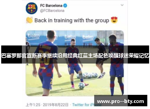 巴塞罗那官宣新赛季继续沿用经典红蓝主场配色唤醒球迷荣耀记忆