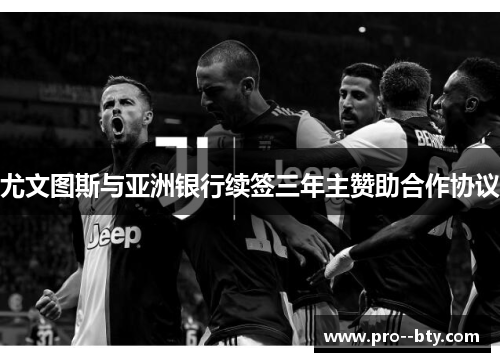 尤文图斯与亚洲银行续签三年主赞助合作协议