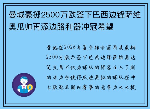 曼城豪掷2500万欧签下巴西边锋萨维奥瓜帅再添边路利器冲冠希望