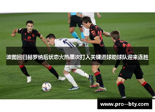 波图回归赫罗纳后状态火热屡次打入关键进球助球队迎来连胜