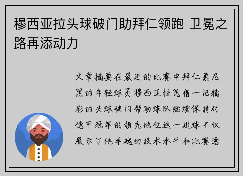 穆西亚拉头球破门助拜仁领跑 卫冕之路再添动力