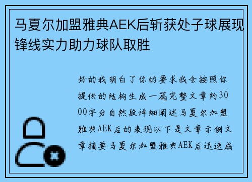 马夏尔加盟雅典AEK后斩获处子球展现锋线实力助力球队取胜