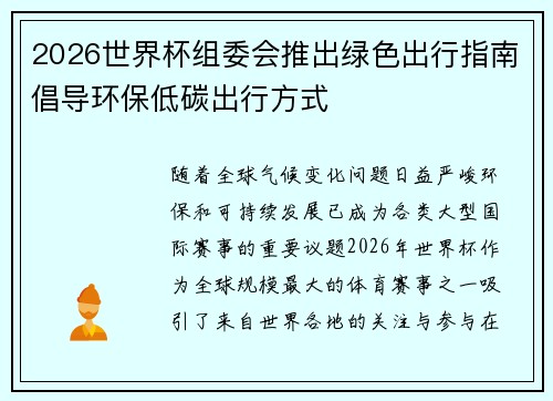 2026世界杯组委会推出绿色出行指南倡导环保低碳出行方式