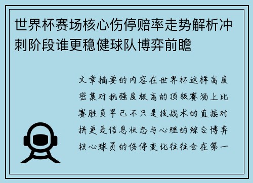 世界杯赛场核心伤停赔率走势解析冲刺阶段谁更稳健球队博弈前瞻